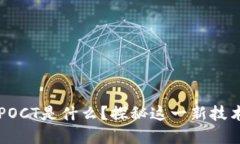 区块链POCT是什么？探秘这一新技术的背后