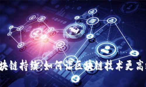区块链持续：如何让区块链技术更高效？