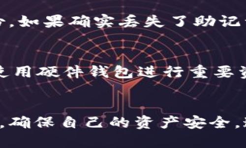  kategori tokenpocket怎么备份？让我们聊聊吧！/ kategori 
 guanjianci 备份, TokenPocket, 数字钱包, 安全/ guanjianci 

什么是TokenPocket？
TokenPocket是一款非常流行的数字钱包应用，支持多种区块链资产的存储和管理。用户可以通过TokenPocket轻松地进行加密货币的交易、转账和资产管理，同时它也提供了去中心化应用（DApp）的浏览功能。无论你是新手还是资深用户，TokenPocket都能为你提供一个便捷、安全的操作环境。

备份TokenPocket的重要性
备份TokenPocket钱包是保障你的数字资产安全的关键步骤。随着数字货币的兴起，越来越多的人开始使用这种方便快捷的资产管理工具。但随着便利而来的风险也不容忽视。钱包被盗、手机丢失或损坏等情况，都可能导致资产损失。通过备份钱包，你可以在任何时候随时恢复自己的资产。因此，了解如何备份TokenPocket钱包至关重要。

如何备份TokenPocket钱包
备份TokenPocket钱包非常简单，以下是具体步骤：
ol
  listrong打开TokenPocket应用/strong：在你的手机上打开TokenPocket应用，如果你尚未注册，请先进行注册。/li
  listrong进入钱包设置/strong：在应用界面中，找到并点击“我的”或“设置”选项，通常位于界面的右下角。/li
  listrong找到备份选项/strong：在设置页面中，寻找“备份钱包”或“备份私钥”这样的选项。这个选项可能会在“安全”或“高级”设置中。/li
  listrong保存私钥或助记词/strong：按照应用的指示，记录下你的私钥或助记词。确保将这些信息保存在一个安全的地方，最好是离线保存，避免被他人获取。/li
  listrong确认备份成功/strong：有些情况下，TokenPocket可能会让你确认一下助记词或私钥的正确性。仔细检查，确保备份没有错误。/li
/ol

备份时的注意事项
在备份TokenPocket钱包时，有几点需要特别注意：
ul
  listrong安全保存备份信息/strong：无论是私钥还是助记词，请务必保存在安全的地方。切勿将这些信息分享给他人，避免被黑客利用。/li
  listrong定期更新备份/strong：如果你在TokenPocket中添加或转移了资产，最好更新一下备份信息，确保备份的准确性。/li
  listrong利用多种备份方式/strong：除了记录私钥和助记词，你也可以考虑使用云存储服务，但务必确保这些服务的安全性。/li
/ul

常见的问题解答

h4问题1：如果我丢失了助记词怎么办？/h4
助记词是恢复你TokenPocket钱包的关键。如果你丢失了助记词，可能会失去对你钱包中资产的访问权。因此，建议在首次创建钱包时，务必做好助记词的备份。如果确实丢失了助记词，可能很难恢复钱包，除非你有其它有效的备份方式。

h4问题2：如何确保钱包的安全性？/h4
确保TokenPocket钱包安全的方式有很多。首先，务必定期备份私钥和助记词，并妥善保管。其次，使用强密码保护钱包，并开启双重验证功能。如果可能，考虑使用硬件钱包进行重要资产的存储。出门时，避免通过公共Wi-Fi网络进行交易，以防被黑客攻击。

总结
TokenPocket是一个方便实用的数字资产管理工具，但备份非常重要。在进行任何交易或资产管理之前，一定要确保备份工作完成。定期检查和更新备份信息，确保自己的资产安全。通过正确的备份方式和相关的安全措施，你可以安心地使用TokenPocket，享受数字货币带来的便利。