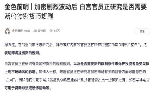  kategori tokenpocket怎么备份？让我们聊聊吧！/ kategori 
 guanjianci 备份, TokenPocket, 数字钱包, 安全/ guanjianci 

什么是TokenPocket？
TokenPocket是一款非常流行的数字钱包应用，支持多种区块链资产的存储和管理。用户可以通过TokenPocket轻松地进行加密货币的交易、转账和资产管理，同时它也提供了去中心化应用（DApp）的浏览功能。无论你是新手还是资深用户，TokenPocket都能为你提供一个便捷、安全的操作环境。

备份TokenPocket的重要性
备份TokenPocket钱包是保障你的数字资产安全的关键步骤。随着数字货币的兴起，越来越多的人开始使用这种方便快捷的资产管理工具。但随着便利而来的风险也不容忽视。钱包被盗、手机丢失或损坏等情况，都可能导致资产损失。通过备份钱包，你可以在任何时候随时恢复自己的资产。因此，了解如何备份TokenPocket钱包至关重要。

如何备份TokenPocket钱包
备份TokenPocket钱包非常简单，以下是具体步骤：
ol
  listrong打开TokenPocket应用/strong：在你的手机上打开TokenPocket应用，如果你尚未注册，请先进行注册。/li
  listrong进入钱包设置/strong：在应用界面中，找到并点击“我的”或“设置”选项，通常位于界面的右下角。/li
  listrong找到备份选项/strong：在设置页面中，寻找“备份钱包”或“备份私钥”这样的选项。这个选项可能会在“安全”或“高级”设置中。/li
  listrong保存私钥或助记词/strong：按照应用的指示，记录下你的私钥或助记词。确保将这些信息保存在一个安全的地方，最好是离线保存，避免被他人获取。/li
  listrong确认备份成功/strong：有些情况下，TokenPocket可能会让你确认一下助记词或私钥的正确性。仔细检查，确保备份没有错误。/li
/ol

备份时的注意事项
在备份TokenPocket钱包时，有几点需要特别注意：
ul
  listrong安全保存备份信息/strong：无论是私钥还是助记词，请务必保存在安全的地方。切勿将这些信息分享给他人，避免被黑客利用。/li
  listrong定期更新备份/strong：如果你在TokenPocket中添加或转移了资产，最好更新一下备份信息，确保备份的准确性。/li
  listrong利用多种备份方式/strong：除了记录私钥和助记词，你也可以考虑使用云存储服务，但务必确保这些服务的安全性。/li
/ul

常见的问题解答

h4问题1：如果我丢失了助记词怎么办？/h4
助记词是恢复你TokenPocket钱包的关键。如果你丢失了助记词，可能会失去对你钱包中资产的访问权。因此，建议在首次创建钱包时，务必做好助记词的备份。如果确实丢失了助记词，可能很难恢复钱包，除非你有其它有效的备份方式。

h4问题2：如何确保钱包的安全性？/h4
确保TokenPocket钱包安全的方式有很多。首先，务必定期备份私钥和助记词，并妥善保管。其次，使用强密码保护钱包，并开启双重验证功能。如果可能，考虑使用硬件钱包进行重要资产的存储。出门时，避免通过公共Wi-Fi网络进行交易，以防被黑客攻击。

总结
TokenPocket是一个方便实用的数字资产管理工具，但备份非常重要。在进行任何交易或资产管理之前，一定要确保备份工作完成。定期检查和更新备份信息，确保自己的资产安全。通过正确的备份方式和相关的安全措施，你可以安心地使用TokenPocket，享受数字货币带来的便利。