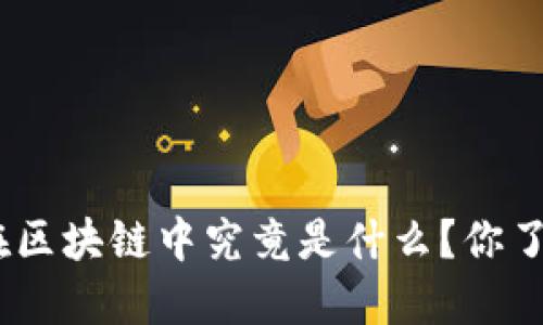 SWT在区块链中究竟是什么？你了解吗？
