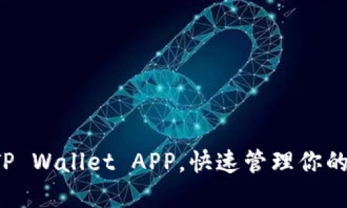 轻松下载TP Wallet APP，快速管理你的数字资产！