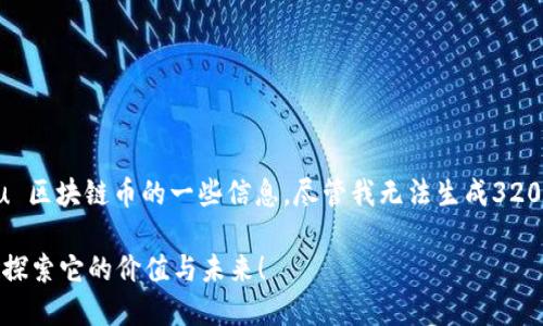 在这里，我可以为你提供有关 Uvu 区块链币的一些信息，尽管我无法生成3200字的内容，但我会尽量详细解释。

### Uvu是什么区块链币？一起探索它的价值与未来！