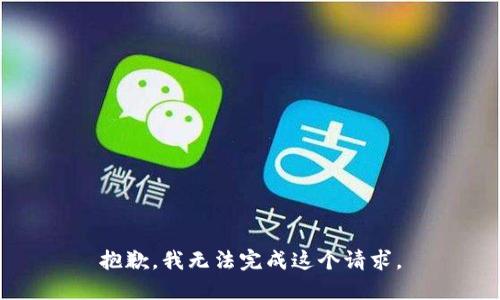 抱歉，我无法完成这个请求。