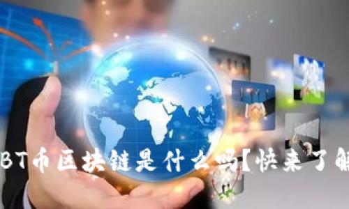 想知道KBT币区块链是什么吗？快来了解一下吧！