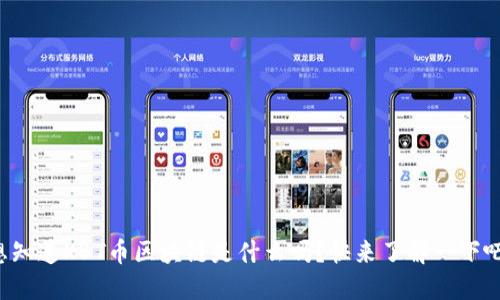 想知道KBT币区块链是什么吗？快来了解一下吧！