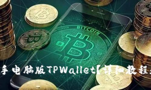 如何轻松上手电脑版TPWallet？详细教程和技巧分享！