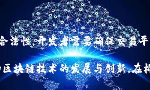 区块链交易所源码网址是什么意思？

在探讨“区块链交易所源码网址”这个术语之前，我们首先需要理解一些基本概念。区块链技术近年来在数字货币领域引起了广泛关注，而交易所则是将这种技术应用于实际交易的最前线。交易所允许用户买卖各种加密货币，成为了当今金融世界中不可或缺的一部分。接下来，我们将逐步解析这个概念，揭开其背后的含义和应用场景。

区块链与交易所的基本概念

区块链是一种去中心化的数据库技术，通过使用加密算法来确保数据的安全性和不可篡改性。每个区块包含一组交易记录，并通过链式结构连接起来，形成一个不断扩展的记录链。而交易所是一个平台，用户可以在此执行加密资产的交易。

通过交易所，用户能够以法定货币或其他加密货币的形式交换数字资产。交易所的种类繁多，有中心化交易所（CEX）和去中心化交易所（DEX）两种主要类型。中心化交易所像传统金融市场一样，由单一实体管理，而去中心化交易所则通过智能合约运行，用户保留对其资产的完全控制。

源码网址的含义

在计算机编程中，源代码是构建软件、网站或应用程序所需的指令和代码的集合。简单来说，源代码是程序的核心，开发者依靠它来创建功能和行为。在区块链交易所的背景下，源码网址指的是指向某个交易所相关源代码的链接。这通常指的是开源交易所的代码，开发者可以自由获取、修改和利用这些代码来构建自己的交易平台。

区块链交易所源码网址的重要性

那么，为什么“区块链交易所源码网址”会如此重要呢？以下几个方面解释了其重要性：

ul
listrong学习与创新：/strong开发者可以通过参考开源交易所的源码，从中学习构建交易所的各种技术细节，为自己的项目提供灵感和框架支持。/li
listrong安全性与透明性：/strong开源代码让社区成员能够参与代码审查，提高安全性与透明性，降低潜在的安全漏洞风险。/li
listrong加速开发周期：/strong开发者无需从零开始，利用现成的源码可以大大加快交易所的开发周期，能够更快地推出市场。/li
listrong社区支持：/strong开源项目通常有庞大的社区支持，开发者可以在社区中寻求帮助和指导，共同推进项目进展。/li
/ul

如何找到区块链交易所源码网址？

对于那些想要获得区块链交易所源码的人来说，互联网是一个宝贵的资源。GitHub、GitLab等开源代码托管平台上，许多开发者会上传自己的交易所源码。例如，Uniswap、PancakeSwap等知名去中心化交易所都在这些平台上提供了其源代码链接。

此外，特定的区块链项目和技术社区经常分享他们的源代码，也可以通过这些渠道找到相关的网址。在获取源码时，一定要注意项目的更新情况和社区活跃度，以确保所选源码是最新版本且安全可靠的。

利用区块链交易所源码构建自己的平台

一旦找到所需的源码网址，接下来就是构建自己的交易所。这通常涉及几个关键步骤：

ul
listrong下载与配置：/strong从源码网址下载代码，并根据自己的需求进行配置。例如，可以根据目标市场的需求调整交易对和手续费结构。/li
listrong测试与：/strong在正式上线之前，进行充分的测试以发现潜在的bug和问题，确保系统的稳定性和安全性。/li
listrong部署与维护：/strong选择一个合适的服务器环境进行部署，并持续维护以应对不断变化的市场需求和技术进步。/li
/ul

全过程中，开发者需时刻关注用户体验、系统安全性和合规性，确保交易所在实际运营中能够平稳、安全的服务于用户。

常见问题

问：区块链交易所源码是否免费？

大多数情况下，许多开源区块链交易所源码都是可以免费的获取的。这是开源软件的一大优势，因为开发者鼓励社区参与、贡献和改进项目。然而，一些商业化的项目可能会有付费的专有源码，或者提供某些高级功能的费率。在使用任何源代码之前，开发者需要仔细阅读许可证协议，以确保符合使用条款。

问：使用区块链交易所源码的法律风险有哪些？

尽管开源交易所源码能够加速开发，但法律风险也是不可忽视的。不同国家和地区对于加密货币及其交易的法律规范存在差异，这可能影响到交易所的合法性。开发者需要确保交易平台符合当地法律法规，例如反洗钱（AML）和客户身份识别（KYC）法规。此外，数据隐私问题也非常重要，必须遵守有关用户数据的使用和保护的相关法律。

综上所述，区块链交易所源码网址是一个在数字货币时代具有广泛应用的概念。通过理解其重要性和相关流程，开发者能够更有效地利用这些资源，推动区块链技术的发展与创新。在构建自己的交易所时，务必关注法律和安全等关键要素，以确保自身平台的稳定性和合规性。