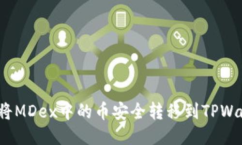 如何将MDex中的币安全转移到TPWallet？