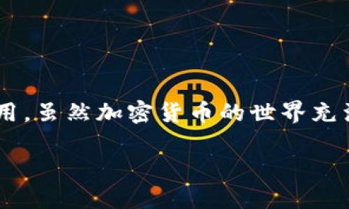  如何将TP Wallet轻松同步到另一部手机？让我们来聊聊吧！ / 
 guanjianci TP Wallet, 钱包同步, 加密货币, 手机应用 /guanjianci 

引言：数字钱包在生活中的重要性
在这个快速发展的数字时代，加密货币的使用越来越普及，而数字钱包则成为了我们管理和存储这些资产的主要工具。TP Wallet作为一款广受欢迎的数字钱包应用，能够为用户提供安全、便捷的加密货币管理服务。但是，随着我们生活方式的变化，可能需要在不同的设备上使用同一钱包，这时同步便显得格外重要。

TP Wallet的基本介绍
TP Wallet是一款提供多种加密货币存储、交易功能的数字钱包应用。它以用户友好的界面和高安全性而受到广泛欢迎。用户不仅可以在TP Wallet中存储比特币、以太坊等主流币种，还能通过该应用进行交易和交换等操作。

同步TP Wallet到另一部手机的必要性
例如，想象一下你拥有一部新手机，想要将TP Wallet的数据和资产无缝同步过来。这个过程中，你可能会担心数据丢失或安全问题，尤其是当你的钱包中存有大量加密货币时，这种担忧更是如影随形。因此，了解如何安全、有效地同步TP Wallet到新的设备是非常重要的。

同步步骤详解
现在，让我们一步步来探讨如何将TP Wallet成功同步到另一部手机。为了确保同步过程的顺利进行，请确保你在两个手机上都正确安装了TP Wallet应用。

h4第一步：备份你的钱包/h4
在任何同步操作之前，最重要的一步是备份你的TP Wallet。这一过程确保即使在操作过程中发生意外，你的数字资产和信息也不会丢失。通过以下步骤进行备份：
ol
li打开TP Wallet应用。/li
li在设置或账户区域找到“备份钱包”或者“导出私钥”的选项。/li
li按照提示完成备份过程，记得将备份信息安全保存。/li
/ol

h4第二步：在新手机上安装TP Wallet/h4
在你新的手机上，前往应用商店搜索“TP Wallet”，下载并安装最新版本的应用。确保你使用的是官方版本，以避免安全隐患。

h4第三步：导入备份/h4
在新手机上安装完TP Wallet后，打开应用并选择“导入钱包”或“恢复钱包”选项。接下来，输入你在第一步中备份的私钥或恢复短语。如果你手动输入，请务必小心，确保无误。

h4第四步：完成同步/h4
根据TP Wallet的指示完成剩余步骤，一旦成功导入，你的所有加密货币、交易记录和设置都将出现在新手机上。到此，TP Wallet的同步过程就圆满完成了！

安全提示：如何保障数据安全
在整个同步过程中，安全始终是最重要的。当你在不同设备上迁移敏感信息时，总有安全风险。因此，遵循以下几点建议：
ul
li确保在安全的网络环境下进行导入操作，避免公共Wi-Fi。/li
li使用强而独特的密码，保护你的TP Wallet。/li
li定期更改密码并启用两步验证功能。/li
li定期备份你的钱包，以防止丢失。/li
/ul

常见问题解答

h4问题1：如果我忘记了私钥，能否重新同步TP Wallet到新手机？/h4
如果你忘记了私钥或恢复短语，重新同步将变得非常困难，甚至可能导致你失去对钱包的访问权限。这里有几个应对措施：
ol
li检查其他设备是否记录了你的私钥或恢复短语的备份。/li
li查看是否有其他恢复选项，比如密保问题或安全邮箱。/li
li如果你使用了与TP Wallet绑定的服务，检查这些服务的恢复选项。/li
/ol
重要的是，用户需慎重对待私钥的管理，以防止操作失误导致无法访问钱包。

h4问题2：同步后我的资产会受到影响吗？/h4
同步过程应该不会对你的资产造成任何影响，只要你按照步骤规范操作。但是，有些情况需要特别关注：
ol
li确保在导入时输入的信息完全一致。/li
li确认在导入前旧手机端未作出任何未同步的交易。/li
li如果你发现不同步的问题，尝试重启TP Wallet或联系技术支持。/li
/ol
在项目顺利完成后，你可以放心使用TP Wallet的新设备进行各种交易。

结论：轻松同步，安全第一
将TP Wallet同步到另一部手机，是一项简单但至关重要的任务。通过备份、导入及执行相应的安全措施，你可以确保自己的数字资产安全、便捷地在新设备上使用。虽然加密货币的世界充满挑战，但只要掌握正确的方法，拥抱技术带来的方便就能让你在这一领域游刃有余。无论何时何地，希望你都能安全顺利地进行事务，享受数字钱包的便捷体验！

以上就是关于如何将TP Wallet同步到另一部手机的详尽流程和注意事项。如果你在此过程中遇到其他问题，欢迎随时提问，我们一起探讨解决方案！