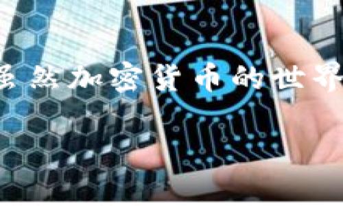   如何将TP Wallet轻松同步到另一部手机？让我们来聊聊吧！ / 
 guanjianci TP Wallet, 钱包同步, 加密货币, 手机应用 /guanjianci 

引言：数字钱包在生活中的重要性
在这个快速发展的数字时代，加密货币的使用越来越普及，而数字钱包则成为了我们管理和存储这些资产的主要工具。TP Wallet作为一款广受欢迎的数字钱包应用，能够为用户提供安全、便捷的加密货币管理服务。但是，随着我们生活方式的变化，可能需要在不同的设备上使用同一钱包，这时同步便显得格外重要。

TP Wallet的基本介绍
TP Wallet是一款提供多种加密货币存储、交易功能的数字钱包应用。它以用户友好的界面和高安全性而受到广泛欢迎。用户不仅可以在TP Wallet中存储比特币、以太坊等主流币种，还能通过该应用进行交易和交换等操作。

同步TP Wallet到另一部手机的必要性
例如，想象一下你拥有一部新手机，想要将TP Wallet的数据和资产无缝同步过来。这个过程中，你可能会担心数据丢失或安全问题，尤其是当你的钱包中存有大量加密货币时，这种担忧更是如影随形。因此，了解如何安全、有效地同步TP Wallet到新的设备是非常重要的。

同步步骤详解
现在，让我们一步步来探讨如何将TP Wallet成功同步到另一部手机。为了确保同步过程的顺利进行，请确保你在两个手机上都正确安装了TP Wallet应用。

h4第一步：备份你的钱包/h4
在任何同步操作之前，最重要的一步是备份你的TP Wallet。这一过程确保即使在操作过程中发生意外，你的数字资产和信息也不会丢失。通过以下步骤进行备份：
ol
li打开TP Wallet应用。/li
li在设置或账户区域找到“备份钱包”或者“导出私钥”的选项。/li
li按照提示完成备份过程，记得将备份信息安全保存。/li
/ol

h4第二步：在新手机上安装TP Wallet/h4
在你新的手机上，前往应用商店搜索“TP Wallet”，下载并安装最新版本的应用。确保你使用的是官方版本，以避免安全隐患。

h4第三步：导入备份/h4
在新手机上安装完TP Wallet后，打开应用并选择“导入钱包”或“恢复钱包”选项。接下来，输入你在第一步中备份的私钥或恢复短语。如果你手动输入，请务必小心，确保无误。

h4第四步：完成同步/h4
根据TP Wallet的指示完成剩余步骤，一旦成功导入，你的所有加密货币、交易记录和设置都将出现在新手机上。到此，TP Wallet的同步过程就圆满完成了！

安全提示：如何保障数据安全
在整个同步过程中，安全始终是最重要的。当你在不同设备上迁移敏感信息时，总有安全风险。因此，遵循以下几点建议：
ul
li确保在安全的网络环境下进行导入操作，避免公共Wi-Fi。/li
li使用强而独特的密码，保护你的TP Wallet。/li
li定期更改密码并启用两步验证功能。/li
li定期备份你的钱包，以防止丢失。/li
/ul

常见问题解答

h4问题1：如果我忘记了私钥，能否重新同步TP Wallet到新手机？/h4
如果你忘记了私钥或恢复短语，重新同步将变得非常困难，甚至可能导致你失去对钱包的访问权限。这里有几个应对措施：
ol
li检查其他设备是否记录了你的私钥或恢复短语的备份。/li
li查看是否有其他恢复选项，比如密保问题或安全邮箱。/li
li如果你使用了与TP Wallet绑定的服务，检查这些服务的恢复选项。/li
/ol
重要的是，用户需慎重对待私钥的管理，以防止操作失误导致无法访问钱包。

h4问题2：同步后我的资产会受到影响吗？/h4
同步过程应该不会对你的资产造成任何影响，只要你按照步骤规范操作。但是，有些情况需要特别关注：
ol
li确保在导入时输入的信息完全一致。/li
li确认在导入前旧手机端未作出任何未同步的交易。/li
li如果你发现不同步的问题，尝试重启TP Wallet或联系技术支持。/li
/ol
在项目顺利完成后，你可以放心使用TP Wallet的新设备进行各种交易。

结论：轻松同步，安全第一
将TP Wallet同步到另一部手机，是一项简单但至关重要的任务。通过备份、导入及执行相应的安全措施，你可以确保自己的数字资产安全、便捷地在新设备上使用。虽然加密货币的世界充满挑战，但只要掌握正确的方法，拥抱技术带来的方便就能让你在这一领域游刃有余。无论何时何地，希望你都能安全顺利地进行事务，享受数字钱包的便捷体验！

以上就是关于如何将TP Wallet同步到另一部手机的详尽流程和注意事项。如果你在此过程中遇到其他问题，欢迎随时提问，我们一起探讨解决方案！