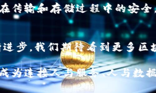   腾讯区块链发布方案是什么？你了解吗？ / 
 guanjianci 腾讯,区块链,发布方案,技术 /guanjianci 

腾讯区块链的崛起
在当今数字经济的浪潮中，区块链技术如同一颗冉冉升起的明珠，吸引了无数目光。而腾讯，这个在互联网和科技领域拥有深厚底蕴的巨头，自然也不甘落后。腾讯区块链发布方案不仅是一项技术革新，更是对未来数字商业世界的一次深刻启示。那么，腾讯的区块链发布方案到底是什么？它为何如此备受关注？

区块链的基本概念
在深入理解腾讯的发布方案之前，我们有必要先了解一下区块链的基本概念。简单来说，区块链是一种去中心化的分布式账本技术，它通过密码学保障信息的安全性和不可篡改性。它的每一个“区块”都包含了一系列交易信息，通过“链”连接起来，形成一个信息永续的平台。这种技术的应用涵盖了数字货币、智能合约、供应链管理、电子投票等多个领域。

腾讯区块链发布方案的核心内容
腾讯的区块链发布方案涵盖了多个方面，核心内容主要体现在以下几个方面：
ul
    listrong去中心化的身份认证/strong：腾讯利用区块链技术打造去中心化的身份认证机制，用户可拥有自己的数字身份，减少了传统集中式身份管理带来的安全隐患。/li
    listrong数据的安全管理/strong：通过区块链技术，腾讯确保数据存储的安全性和可信性，为企业的数据处理提供坚实保障。/li
    listrong智能合约的应用/strong：腾讯区块链发布方案中提到采用智能合约技术，这意味着合同的执行无需第三方介入，极大提升了成交的效率和透明度。/li
    listrong多行业的整合方案/strong：腾讯的区块链方案并不仅止于单一行业，它与金融、物流、医疗等多个领域进行深度融合，推动行业间的协作。/li
/ul

腾讯区块链的优势
那么，腾讯的区块链发布方案究竟带来了哪些优势呢？
ul
    listrong技术实力/strong：腾讯作为中国最大的互联网公司之一，拥有强大的技术团队和资金支持，其区块链技术的研发水平在国内处于领先地位。/li
    listrong用户基础/strong：较庞大的用户基数为团队提供丰富的实验平台，能够快速测试与反馈各种区块链应用和服务。/li
    listrong生态圈构建/strong：腾讯不仅仅在技术层面投入，更在于通过与各行业的合作，构建起区块链生态圈，形成良性循环。/li
/ul

可能的应用案例
对于腾讯的区块链发布方案，许多人可能更关心的是它在实际生活中能如何应用。以下是一些可能的应用案例：
ul
    listrong金融领域/strong：在金融服务中，区块链可以解决跨境支付效率低、安全性差的问题，通过智能合约实现自动化交易。/li
    listrong医疗健康/strong：患者的医疗数据通过区块链加密存储，病历信息的共享和管理更加安全，同时患者可以随时掌控自己的数据。/li
    listrong供应链管理/strong：利用区块链技术，可以实现对商品从生产到消费每个环节的精确追踪，提升产品质量的透明度。/li
/ul

腾讯区块链的未来展望
随着技术的发展和应用的深入，腾讯的区块链未来展望十分广阔。随着全球对区块链技术的重视加深，腾讯有望在推动行业标准化、全球化和业务模式创新方面发挥更大的作用。

相关问题探讨
在深入思考腾讯区块链的方案后，可能会有以下两个问题引发进一步探讨：

问题一：区块链技术能否被广泛应用于各行业？
区块链技术之所以引人瞩目，主要因其去中心化、安全性以及透明性的特点，它的确具备广泛的应用潜力。例如在金融领域，区块链可以解决涉及多个信任方的数据验证问题；在物流领域，则能够实时追踪货物状态。不过，广泛应用仍需面对法律法规、技术标准以及行业人才等挑战，需要政府、企业及学术界共同努力，让技术更好地服务社会。

问题二：腾讯区块链如何保障用户数据的安全性？
在数据安全日益受到重视的当下，腾讯区块链发布方案通过多重技术手段保障用户数据的安全。首先，所有数据在上传至区块链之前都会经过加密处理，确保信息在传输和存储过程中的安全。其次，用户的数字身份是基于区块链的去中心化特性，用户可自主管理和控制自己的数据，减少了泄露风险。此外，腾讯还不断完善技术架构，防范潜在的网络攻击。

总结
腾讯区块链发布方案不仅是技术层面的创新，更是对未来数字世界的深刻洞察。通过利用区块链技术，腾讯致力于为用户提供更安全、更高效的服务。随着科技不断进步，我们期待看到更多区块链带来的变革和创新。在这条充满希望的道路上，腾讯将继续引领风骚，让我们共同关注这场技术革命带来的未来！

通过深入了解腾讯区块链发布方案，我们不仅看到了技术的力量，更体会到了每一个创新背后的人文关怀和社会责任。在未来的环境中，腾讯的区块链技术也许会成为连接人与服务、人与数据的新桥梁，让世界变得更加紧密。