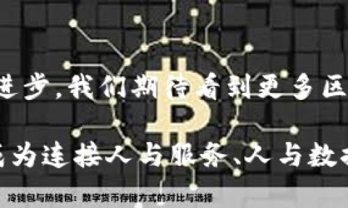   腾讯区块链发布方案是什么？你了解吗？ / 
 guanjianci 腾讯,区块链,发布方案,技术 /guanjianci 

腾讯区块链的崛起
在当今数字经济的浪潮中，区块链技术如同一颗冉冉升起的明珠，吸引了无数目光。而腾讯，这个在互联网和科技领域拥有深厚底蕴的巨头，自然也不甘落后。腾讯区块链发布方案不仅是一项技术革新，更是对未来数字商业世界的一次深刻启示。那么，腾讯的区块链发布方案到底是什么？它为何如此备受关注？

区块链的基本概念
在深入理解腾讯的发布方案之前，我们有必要先了解一下区块链的基本概念。简单来说，区块链是一种去中心化的分布式账本技术，它通过密码学保障信息的安全性和不可篡改性。它的每一个“区块”都包含了一系列交易信息，通过“链”连接起来，形成一个信息永续的平台。这种技术的应用涵盖了数字货币、智能合约、供应链管理、电子投票等多个领域。

腾讯区块链发布方案的核心内容
腾讯的区块链发布方案涵盖了多个方面，核心内容主要体现在以下几个方面：
ul
    listrong去中心化的身份认证/strong：腾讯利用区块链技术打造去中心化的身份认证机制，用户可拥有自己的数字身份，减少了传统集中式身份管理带来的安全隐患。/li
    listrong数据的安全管理/strong：通过区块链技术，腾讯确保数据存储的安全性和可信性，为企业的数据处理提供坚实保障。/li
    listrong智能合约的应用/strong：腾讯区块链发布方案中提到采用智能合约技术，这意味着合同的执行无需第三方介入，极大提升了成交的效率和透明度。/li
    listrong多行业的整合方案/strong：腾讯的区块链方案并不仅止于单一行业，它与金融、物流、医疗等多个领域进行深度融合，推动行业间的协作。/li
/ul

腾讯区块链的优势
那么，腾讯的区块链发布方案究竟带来了哪些优势呢？
ul
    listrong技术实力/strong：腾讯作为中国最大的互联网公司之一，拥有强大的技术团队和资金支持，其区块链技术的研发水平在国内处于领先地位。/li
    listrong用户基础/strong：较庞大的用户基数为团队提供丰富的实验平台，能够快速测试与反馈各种区块链应用和服务。/li
    listrong生态圈构建/strong：腾讯不仅仅在技术层面投入，更在于通过与各行业的合作，构建起区块链生态圈，形成良性循环。/li
/ul

可能的应用案例
对于腾讯的区块链发布方案，许多人可能更关心的是它在实际生活中能如何应用。以下是一些可能的应用案例：
ul
    listrong金融领域/strong：在金融服务中，区块链可以解决跨境支付效率低、安全性差的问题，通过智能合约实现自动化交易。/li
    listrong医疗健康/strong：患者的医疗数据通过区块链加密存储，病历信息的共享和管理更加安全，同时患者可以随时掌控自己的数据。/li
    listrong供应链管理/strong：利用区块链技术，可以实现对商品从生产到消费每个环节的精确追踪，提升产品质量的透明度。/li
/ul

腾讯区块链的未来展望
随着技术的发展和应用的深入，腾讯的区块链未来展望十分广阔。随着全球对区块链技术的重视加深，腾讯有望在推动行业标准化、全球化和业务模式创新方面发挥更大的作用。

相关问题探讨
在深入思考腾讯区块链的方案后，可能会有以下两个问题引发进一步探讨：

问题一：区块链技术能否被广泛应用于各行业？
区块链技术之所以引人瞩目，主要因其去中心化、安全性以及透明性的特点，它的确具备广泛的应用潜力。例如在金融领域，区块链可以解决涉及多个信任方的数据验证问题；在物流领域，则能够实时追踪货物状态。不过，广泛应用仍需面对法律法规、技术标准以及行业人才等挑战，需要政府、企业及学术界共同努力，让技术更好地服务社会。

问题二：腾讯区块链如何保障用户数据的安全性？
在数据安全日益受到重视的当下，腾讯区块链发布方案通过多重技术手段保障用户数据的安全。首先，所有数据在上传至区块链之前都会经过加密处理，确保信息在传输和存储过程中的安全。其次，用户的数字身份是基于区块链的去中心化特性，用户可自主管理和控制自己的数据，减少了泄露风险。此外，腾讯还不断完善技术架构，防范潜在的网络攻击。

总结
腾讯区块链发布方案不仅是技术层面的创新，更是对未来数字世界的深刻洞察。通过利用区块链技术，腾讯致力于为用户提供更安全、更高效的服务。随着科技不断进步，我们期待看到更多区块链带来的变革和创新。在这条充满希望的道路上，腾讯将继续引领风骚，让我们共同关注这场技术革命带来的未来！

通过深入了解腾讯区块链发布方案，我们不仅看到了技术的力量，更体会到了每一个创新背后的人文关怀和社会责任。在未来的环境中，腾讯的区块链技术也许会成为连接人与服务、人与数据的新桥梁，让世界变得更加紧密。
