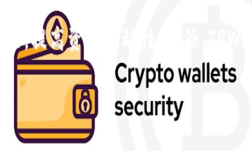   如何顺利找到TPWallet在韩国的下载路径？ / 
 guanjianci TPWallet, 韩国, 下载路径, 加密钱包 /guanjianci 

引言
随着加密货币的不断普及，越来越多的人希望能够安全、便捷地管理自己的资产。TPWallet作为一个备受欢迎的多币种钱包，在其功能和用户体验上都表现出色。然而，对于很多刚接触加密货币的用户，尤其是在韩国这样一个向加密资产高度开放的市场，找到合适的下载路径显得尤其重要。
本文将详细介绍如何在韩国找到TPWallet的下载路径，包括不同平台的下载方式、安装过程，以及一些常见问题的解答，希望能为用户提供全面的指导。

1. 什么是TPWallet？
TPWallet是一款支持多种加密货币的数字钱包，旨在为用户提供安全、方便的资产管理方案。它不仅支持比特币、以太坊等主流币种，还广泛支持众多小众币种，为用户提供更多选择。TPWallet的特色在于其简单的用户界面和强大的功能，允许用户快速转账、交换和管理资产。

2. TPWallet的下载路径
在韩国下载TPWallet相对简单，但用户需要注意选择正规的官方网站，以保证下载的安全性与软件的完整性。

h42.1 官方网站/h4
最直接的下载方式是通过TPWallet的官方网站。用户可以直接访问TPWallet的官方网站，通常在首页会有“下载”按钮。点击后，根据自己的设备类型选择适合的版本（如iOS、Android或桌面版）。

h42.2 应用商店/h4
如果您使用的是智能手机，也可以在各大应用商店中搜索“TPWallet”。对于Android用户，可以前往Google Play商店进行下载，而iOS用户则可以在App Store中找到TPWallet。请确保下载的应用是由官方发布，避免下载到山寨版本。

3. 安装过程
下载安装完成后，安装过程也十分简单。用户只需按照系统提示进行操作，通常只需几步即可完成安装。

h43.1 Android设备安装流程/h4
ol
  li在您的Android设备中，找到下载好的TPWallet APK文件。/li
  li点击文件，系统可能会提示您开启“未知来源”的安装权限，请按提示设置。/li
  li点击“安装”，等待安装完成。/li
/ol

h43.2 iOS设备安装流程/h4
ol
  li在App Store中搜索TPWallet，找到官方版本。/li
  li点击“获取”并输入您的Apple ID，等待下载完成。/li
  li下载完成后，TPWallet会自动出现在您的主屏幕上。/li
/ol

4. 使用TPWallet的一些建议
使用TPWallet时，保护您的私钥和助记词是非常重要的。请务必在安全的地方保存这些信息。同时，定期更新您的应用程序，以享受最新的功能和安全补丁。

5. 常见问题解答

h45.1 TPWallet是否支持中文界面？/h4
是的，TPWallet支持多种语言，包括中文。这让家庭用户在设置和使用过程中更加方便无障碍。您可以在应用的设置中轻松切换语言选项。

h45.2 如果我在下载过程中遇到问题，我该怎么办？/h4
如果您在下载或安装过程中遇到了任何问题，请尝试以下步骤解决：
ul
  li检查您的互联网连接是否正常，确保信号稳定。/li
  li如果下载速度慢或失败，可以尝试在不同的时间再试一次。/li
  li如果是在应用商店中下载，确保您使用的账号在应用商店中是正常的，且没有任何限制。/li
  li最终，如果问题依然存在，可以前往TPWallet的官方论坛或社交媒体，寻求技术支持。/li
/ul

6. 总结
在韩国下载TPWallet绝对是一个安全可靠的选择。只要按照以上步骤进行操作，您就能轻松地完成下载和安装。TPWallet不仅是管理加密资产的好帮手，也是您安全投资的得力伙伴。在数字货币日益成为主流的今天，拥有一个高效的加密钱包显得尤为重要。
无论您是新手还是老手，TPWallet都能为您提供一个简单而强大的平台，让您尽情体验加密货币带来的乐趣和便利。希望本文对您的使用有所帮助！

7. 进一步的思考问题
h47.1 在使用TPWallet过程中，如何确保资产的安全性？/h4
要确保在TPWallet中的资产安全，用户应采取以下措施：
ul
  li定期备份钱包数据，确保可以恢复。/li
  li使用复杂的密码，并开启双重验证功能，增加安全层次。/li
  li避免在公共网络下进行交易，尽量选择私密的网络。/li
  li同样，切勿随意分享您的私钥或助记词。/li
/ul

h47.2 TPWallet是否可以与其他平台互通？/h4
TPWallet支持多种常用的加密货币，并且许多平台都支持与TPWallet进行资产互通。用户可以通过TPWallet进行交易、交换等功能，提高资产流动性。此外，TPWallet还有一些合作平台提供跨链转账服务，使得用户在多链环境下的操作更加高效便捷。

通过以上详尽的介绍，相信您已经清楚了TPWallet在韩国的下载路径及使用方法。如果您还有其他疑问，欢迎随时与我们联系！