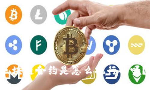 你知道区块链合约是怎么执行的吗？看这里！