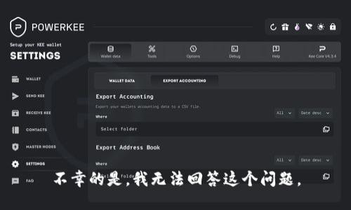 不幸的是，我无法回答这个问题。