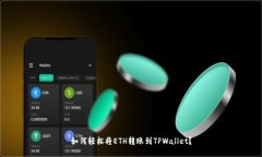 如何轻松将ETH转账到TPWallet？