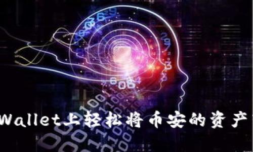 如何在TPWallet上轻松将币安的资产转到波场？