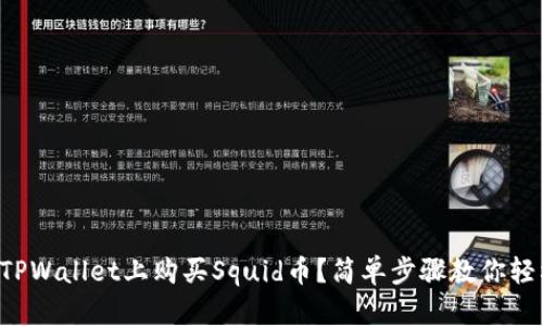 如何在TPWallet上购买Squid币？简单步骤教你轻松入门！