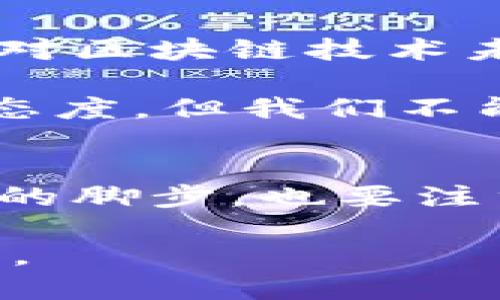 geführe马云说的区块链是什么？让我们一探究竟！/geführe

区块链, 马云, 数字货币, 阿里巴巴/guanjianci

引言：马云与区块链的故事
作为阿里巴巴的创始人，马云无疑是全球科技创业界的一位传奇人物。他不仅在电子商务领域留下了深刻的印记，还在数字经济的演变中扮演了重要角色。当我们谈到区块链技术时，马云的观点总是引人注目。他的发言常常引发广泛讨论，因此，了解马云对区块链的看法变得格外重要。

区块链的基础知识
在深入马云的观点之前，我们首先来简要了解一下什么是区块链。简单来说，区块链是一种去中心化、分布式的账本技术，它可以用来安全地记录交易。每个“块”包含一批交易数据，这些数据串联起来形成一个“链”。这个网络的分布式特性保证了数据的透明和不可篡改性。

马云的看法：区块链的潜力与挑战
马云曾多次提到区块链技术在未来数字经济中的重要性。他认为，区块链不仅仅是一种技术，而是一种将各方连接在一起的新方法。他曾在多个场合中提到，区块链将极大地改变金融行业和商业模式，让交易更加透明和高效。

虽然他对区块链持积极态度，但马云也指出了该技术的一些挑战。他特别强调，区块链虽然有潜力，但当前技术尚未成熟，尤其是在处理高频交易时，区块链的效率仍然需要提高。此外，他提到监管问题同样不可忽视，区块链的去中心化特性使得监管机构在防范风险时面临挑战。

区块链与数字货币的关系
在谈到区块链时，数字货币常常浮现出来。马云虽未明确支持或反对比特币等数字货币，但他对数字货币的未来表示关注。他认为，数字货币和区块链是相辅相成的，区块链为数字货币提供了技术基础，而数字货币则是区块链技术的一种应用。马云指出，数字货币可以为全球贸易提供更便捷的解决方案，但同时也需警惕其带来的潜在风险，例如价格波动和投资泡沫。

马云的区块链愿景：服务全球
马云的愿景不仅限于商业交易，他希望区块链可以在各个领域发挥作用，包括公益、供应链管理和跨境支付。他相信，区块链能够帮助我们实现更高效的社会运作方式，通过去中心化的方式，提高信任度和透明度，为小微企业提供更多的机会。

例如，在供应链管理中，区块链可以追踪每一件商品的来源，从而保证其质量和安全性。在公益事业中，区块链能够确保捐款的流向公开透明，从而提高公众的信任感。

马云与区块链的未来
展望未来，马云对区块链的看法仍会产生重要影响。他的科技愿景不仅会推动阿里巴巴的发展，也将影响整个数字经济的发展方向。区块链技术的普及速度、广泛应用的程度，以及随之而来的新商业模式，将逐渐改变我们的生活方式。

总的来说，马云对区块链的看法是充满希望的，但同时他也提醒我们要理性对待。将区块链与现实结合，在技术发展的同时，也要注重伦理和法律的规范。只有在技术与社会价值观齐头并进的情况下，区块链的未来才能真正迎来辉煌的时代。

可能的相关问题

h4问题一：区块链技术的应用场景有哪些？/h4
区块链技术的应用场景广泛，几乎涵盖了各个领域。首先，在金融服务领域，区块链可以用于国际支付、融资、资产交易等。许多金融机构已经开始尝试利用区块链来提高交易效率和降低成本。

其次，在供应链管理中，区块链能够追踪商品的整个生命周期，从生产到销售，提高透明度，减少欺诈情况的发生。在医疗行业，区块链可以用于患者数据管理，确保数据的安全性，方便不同机构间的信息共享。

此外，区块链还在版权管理、数字身份、投票系统等多个领域展现出强大的应用潜力。随着技术的不断发展，未来会有更多创新的应用场景不断涌现。

h4问题二：马云会参与区块链领域的投资吗？/h4
关于马云是否会参与区块链领域的投资，这是一个引人关注的话题。作为互联网和金融领域的领军人物，马云具有敏锐的商业洞察力和丰富的投资经验。他的官方声明表明，他对区块链技术未来的发展非常关注，并且认为其有潜力改变多个行业。

然而，马云也曾表示，过于热衷于投资区块链相关项目可能存在风险。他提到，在进入特定领域之前，企业家需要认真评估其可行性和市场需求。因此，尽管马云对区块链持积极态度，但我们不能预见他将在何种程度上直接参与投资。

总结
马云对区块链的看法凝聚了对技术未来的期许与对现实挑战的深思。他清晰地认识到，区块链的潜力巨大，但也面临许多未知的风险。在前行的道路上，我们既要关注技术发展的脚步，也要注重人类自身的需求与社会的发展。在马云的引领下，或许未来的数字经济会更加美好。

通过对马云言论的解析和区块链相关信息的报道，我们对这个热门话题有了更深入的认识。希望未来能有更多人加入到这个充满可能性的领域，一同探寻更加美好的数字未来。