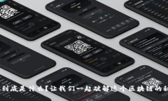 DAC到底是什么？让我们一起破解这个区块链的秘