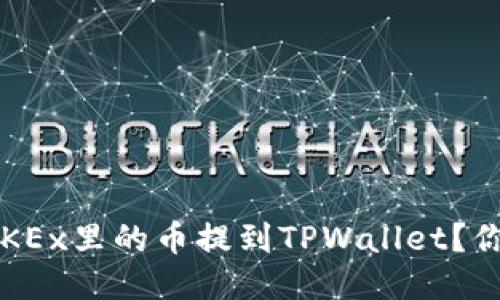 如何将OKEx里的币提到TPWallet？你知道吗？