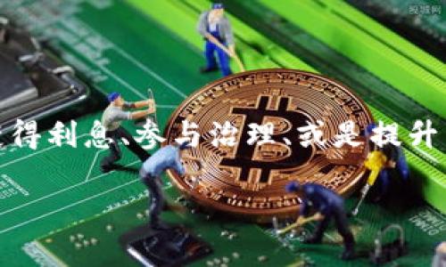 在区块链和加密货币的世界中，“锁仓”这个术语通常指的是将一定数量的代币或资产锁定在一个特定的智能合约中，以此来达到某种目的，比如获得利息、参与治理、或是提升网络的安全性等。而“TPWallet”是一种支持多种区块链的数字资产钱包。接下来，我们会深入探讨“TPWallet锁仓”的具体含义、作用以及如何操作。

### TPWallet锁仓是什么？看完这篇你就懂了！
