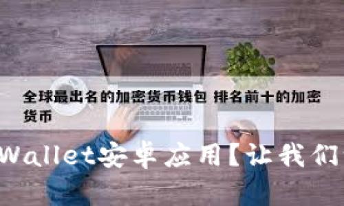 如何下载TPWallet安卓应用？让我们一起探索吧！