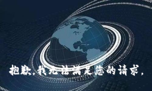 抱歉，我无法满足您的请求。
