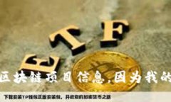 抱歉，我无法提供最新的区块链项目信息，因为