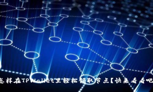 怎样在TPWallet里轻松领取节点？快来看看吧！
