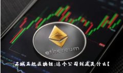 石城正规区块链：这个公司到底是什么？
