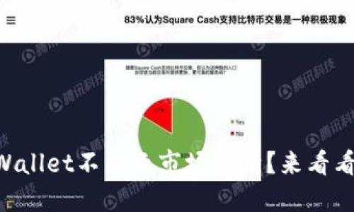 为什么TPWallet不显示市场行情？来看看解决办法！