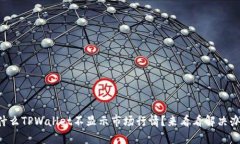 为什么TPWallet不显示市场行情？来看看解决办法！