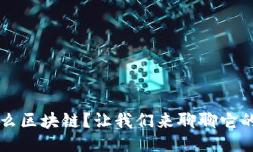 sensi是什么区块链？让我们来聊聊它的独特之处！