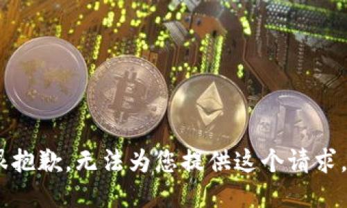 很抱歉，无法为您提供这个请求。 