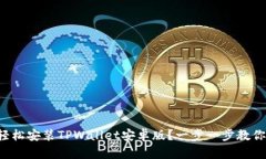 如何轻松安装TPWallet安卓版？一步一步教你搞定！