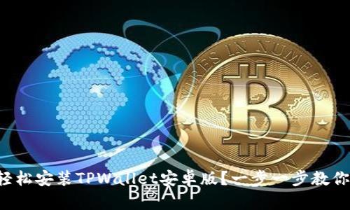 如何轻松安装TPWallet安卓版？一步一步教你搞定！
