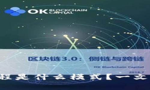 区块链净化过程是什么模式？一文带你揭开秘密！