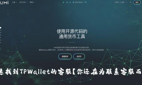 如何快速找到TPWallet的客服？你还在为联系客服而烦恼吗？