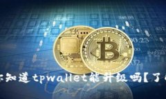 bianoti你知道tpwallet能升级吗？了解一下吧！