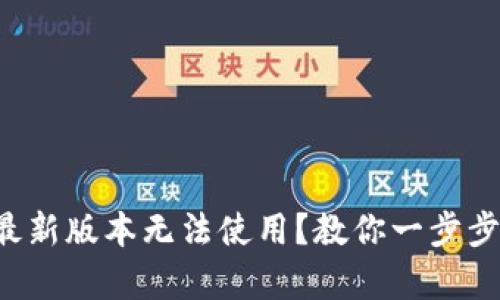 tpwallet最新版本无法使用？教你一步步解决问题！