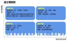 tpwallet最新版本无法使用？教你一步步解决问题！