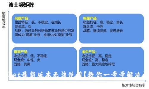 tpwallet最新版本无法使用？教你一步步解决问题！
