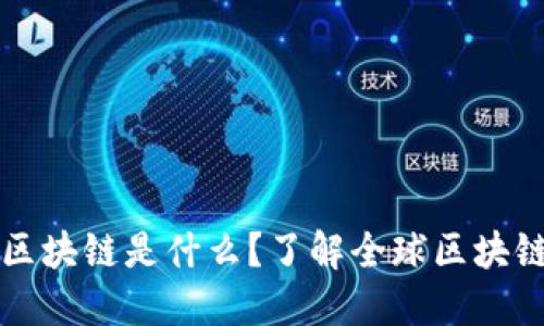 国际上的区块链是什么？了解全球区块链生态系统