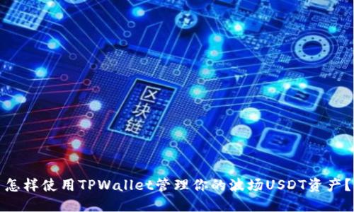 怎样使用TPWallet管理你的波场USDT资产？