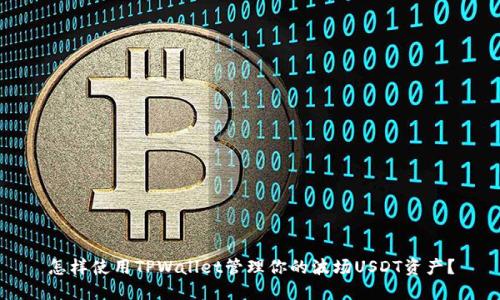 怎样使用TPWallet管理你的波场USDT资产？