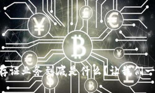 区块链存证业务到底是什么？让我们一起揭秘！