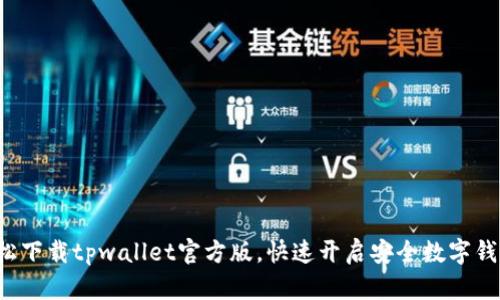 轻松下载tpwallet官方版，快速开启安全数字钱包！