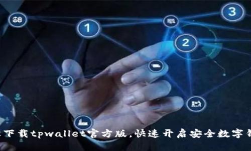 轻松下载tpwallet官方版，快速开启安全数字钱包！